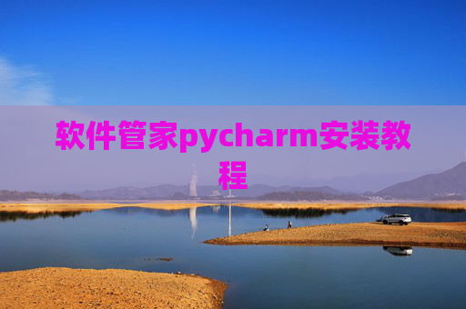 软件管家pycharm安装教程