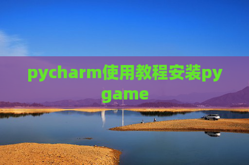 pycharm使用教程安装pygame