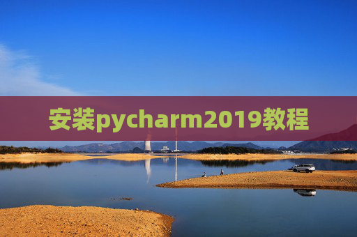 安装pycharm2019教程
