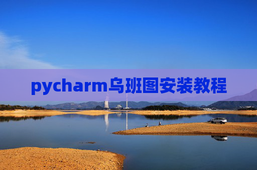 pycharm乌班图安装教程