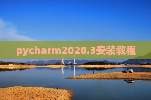 pycharm2020.3安装教程