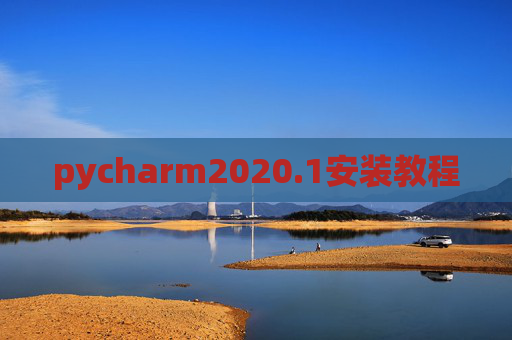 pycharm2020.1安装教程