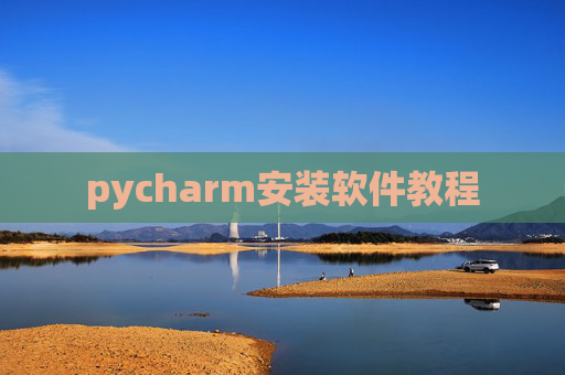 pycharm安装软件教程