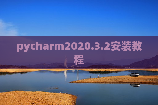 pycharm2020.3.2安装教程