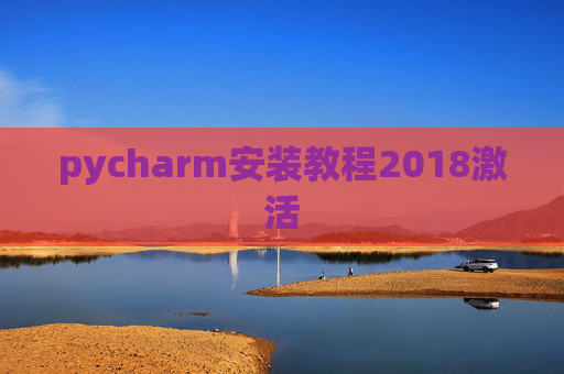 pycharm安装教程2018激活