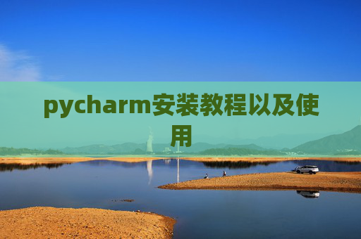 pycharm安装教程以及使用